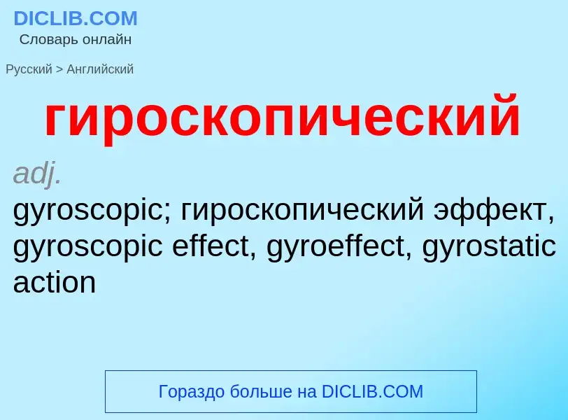 Μετάφραση του &#39гироскопический&#39 σε Αγγλικά