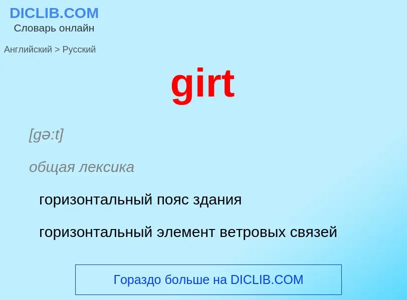 Μετάφραση του &#39girt&#39 σε Ρωσικά