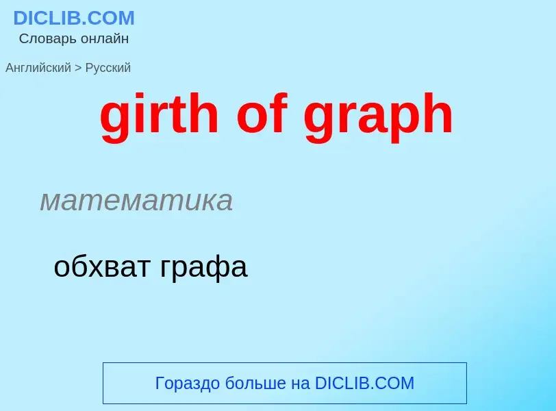 Μετάφραση του &#39girth of graph&#39 σε Ρωσικά