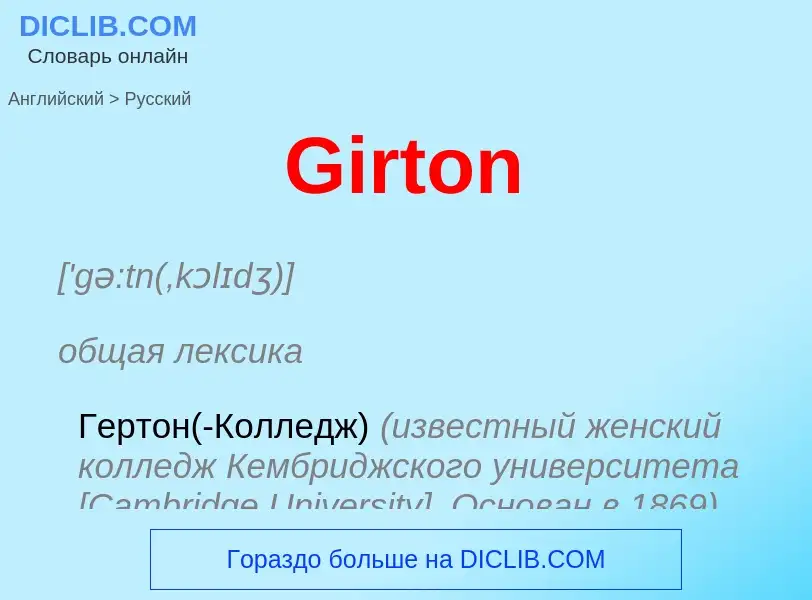 Как переводится Girton на Русский язык