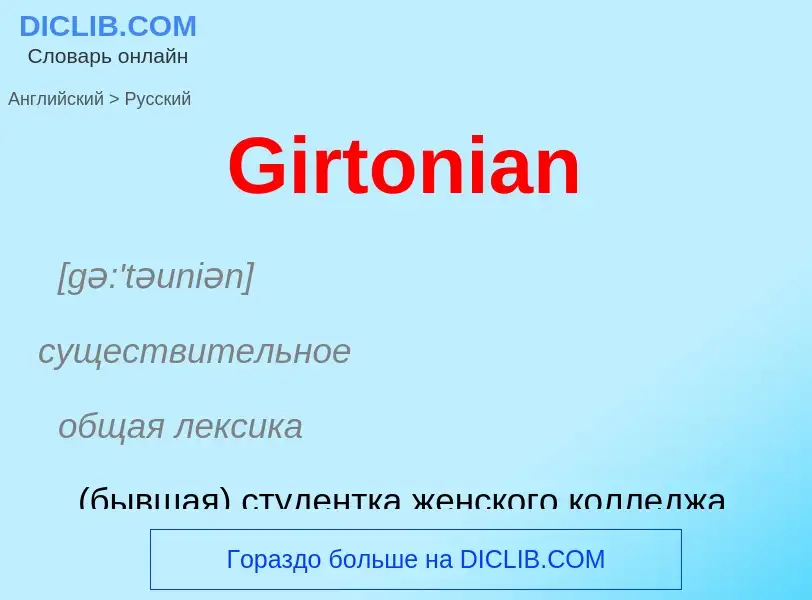 Как переводится Girtonian на Русский язык