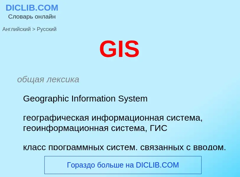 Как переводится GIS на Русский язык