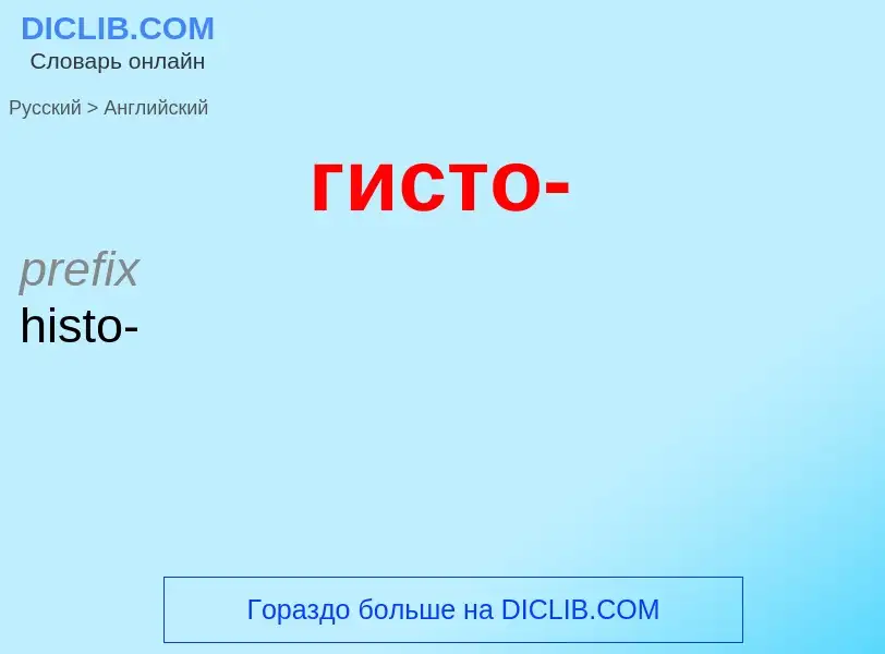 Μετάφραση του &#39гисто-&#39 σε Αγγλικά