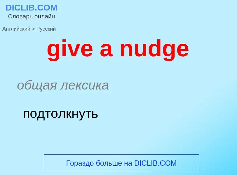 Как переводится give a nudge на Русский язык