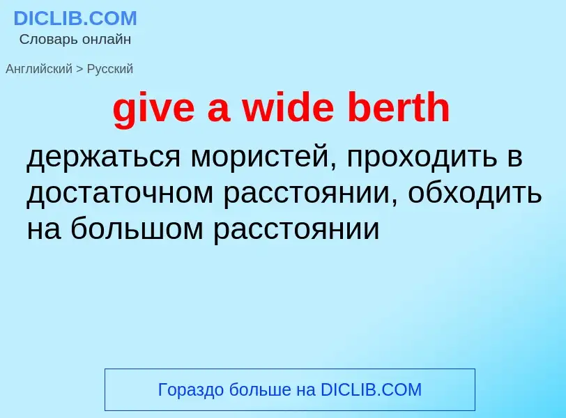 What is the Russian for give a wide berth? Translation of &#39give a wide berth&#39 to Russian