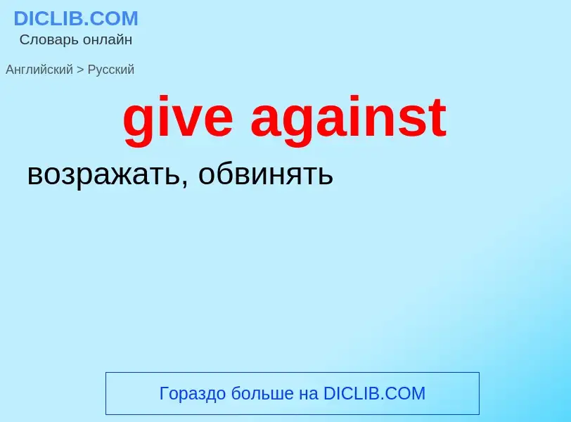 What is the الروسية for give against? Translation of &#39give against&#39 to الروسية