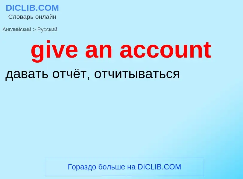 Vertaling van &#39give an account&#39 naar Russisch