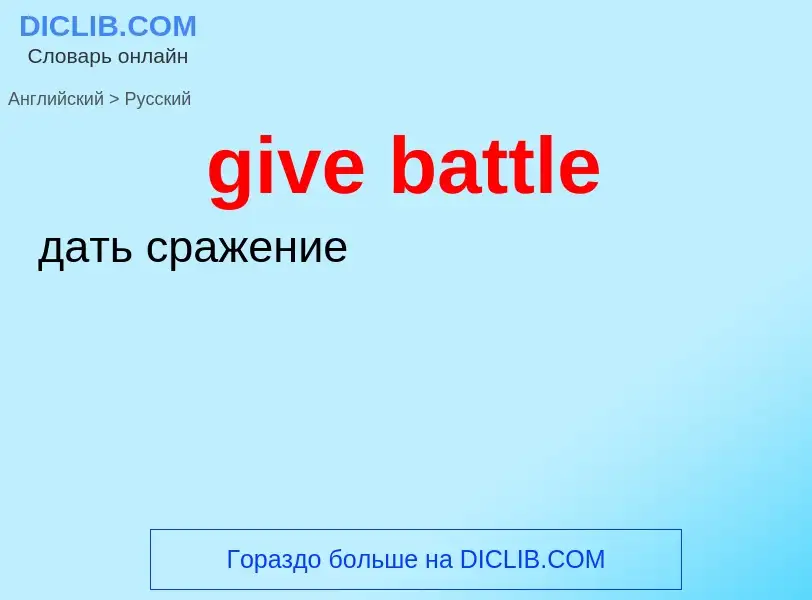 What is the الروسية for give battle? Translation of &#39give battle&#39 to الروسية