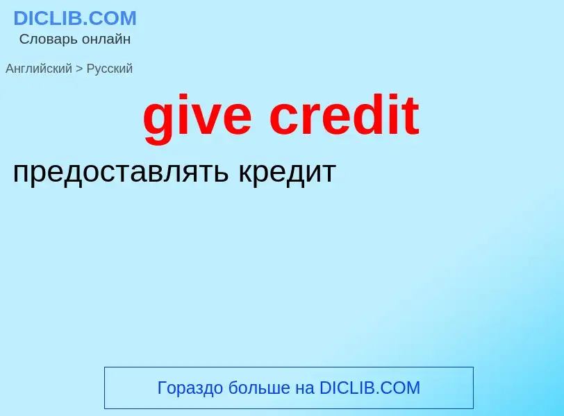 Μετάφραση του &#39give credit&#39 σε Ρωσικά