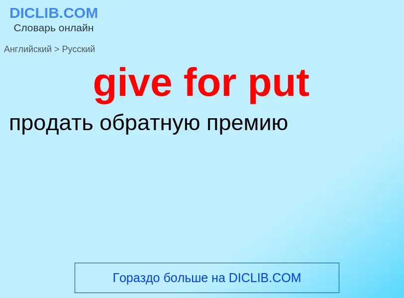 Как переводится give for put на Русский язык