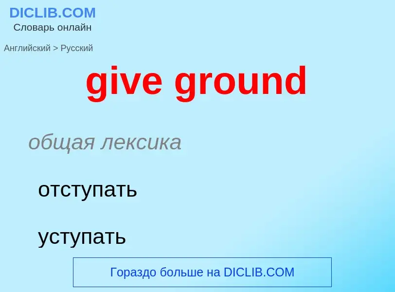 ¿Cómo se dice give ground en Ruso? Traducción de &#39give ground&#39 al Ruso