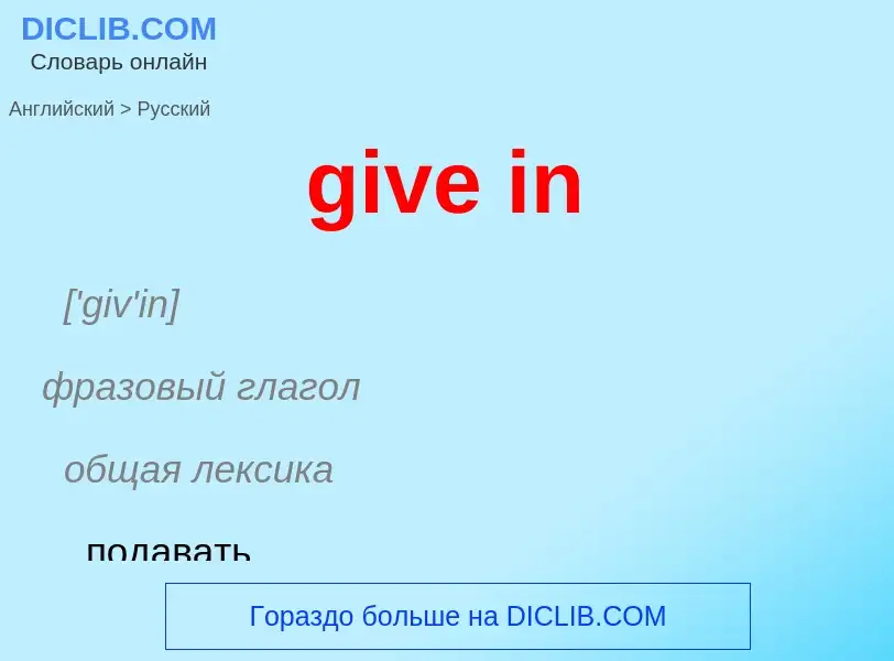 What is the الروسية for give in? Translation of &#39give in&#39 to الروسية