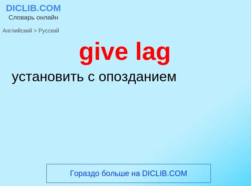 Как переводится give lag на Русский язык