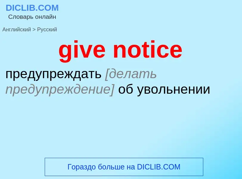 Как переводится give notice на Русский язык