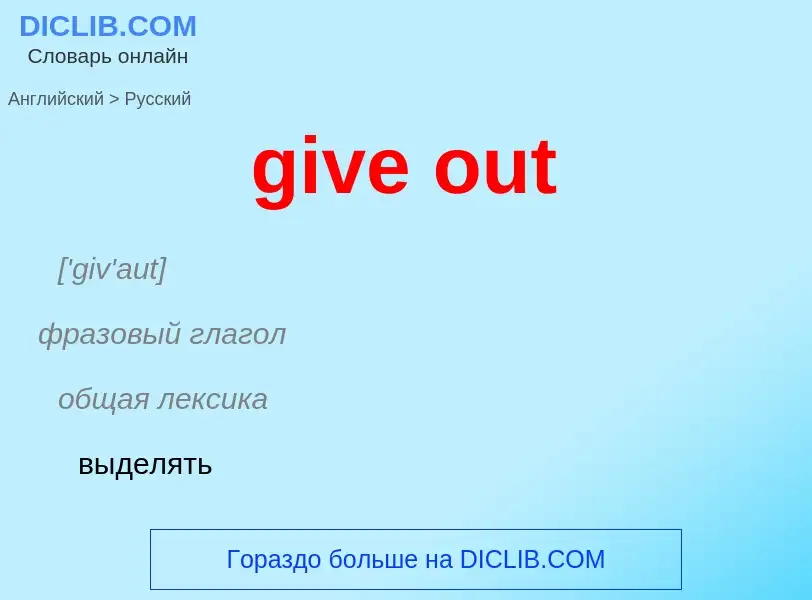 What is the الروسية for give out? Translation of &#39give out&#39 to الروسية