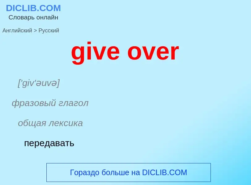 What is the الروسية for give over? Translation of &#39give over&#39 to الروسية