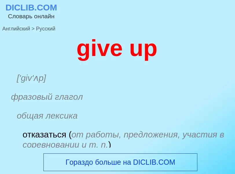 What is the الروسية for give up? Translation of &#39give up&#39 to الروسية