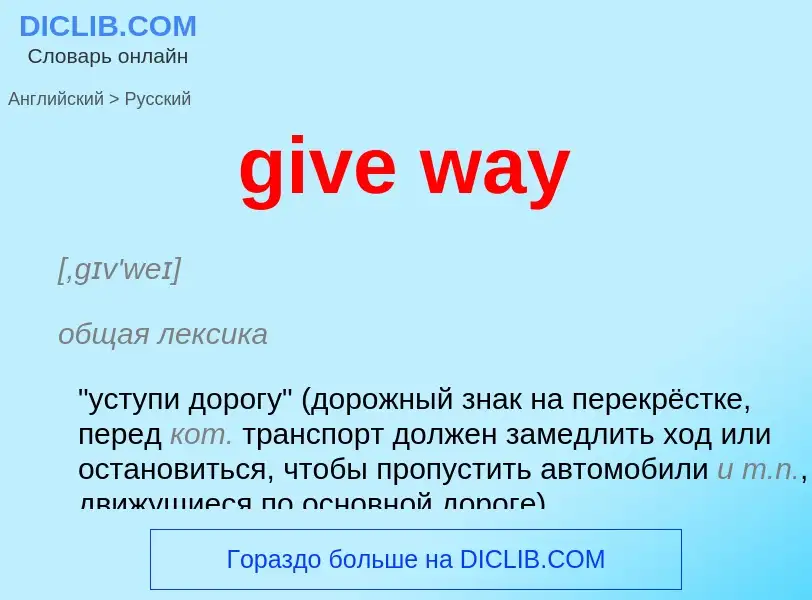 Как переводится give way на Русский язык