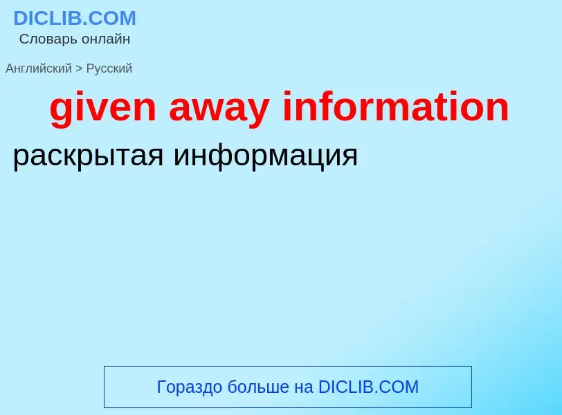 Как переводится given away information на Русский язык