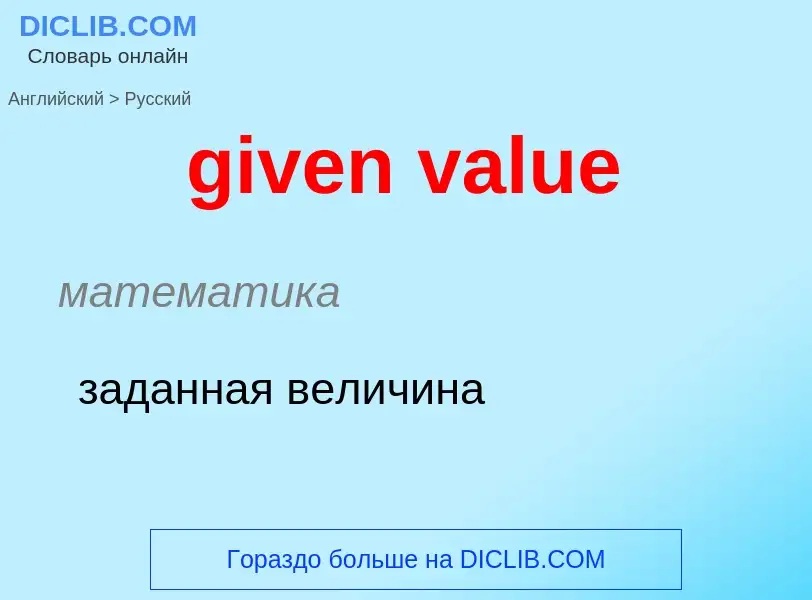 Как переводится given value на Русский язык