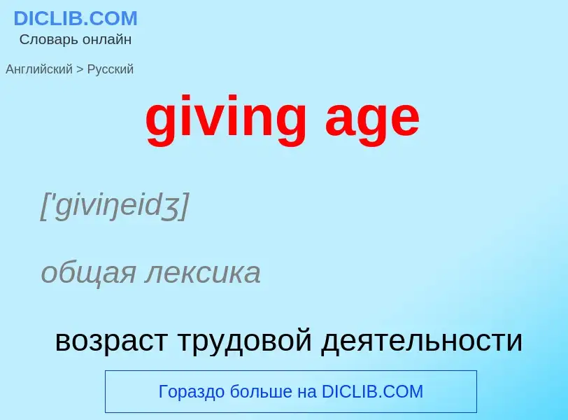 What is the Russian for giving age? Translation of &#39giving age&#39 to Russian