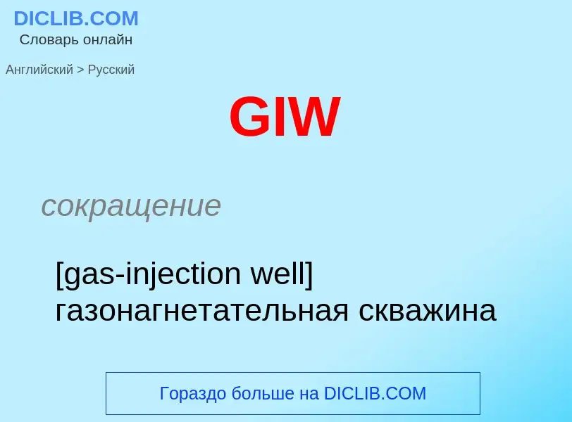 Как переводится GIW на Русский язык