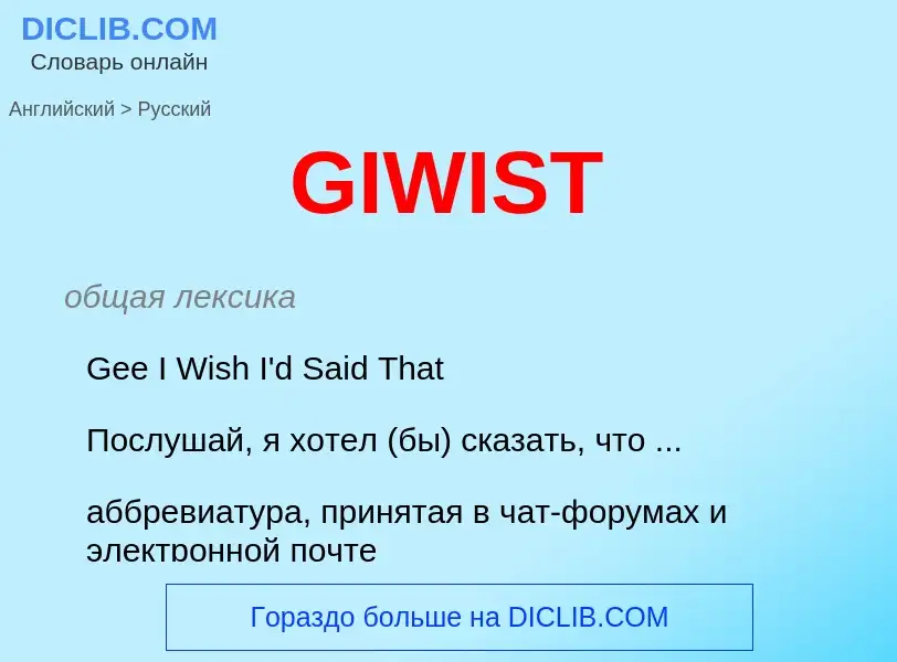 Μετάφραση του &#39GIWIST&#39 σε Ρωσικά