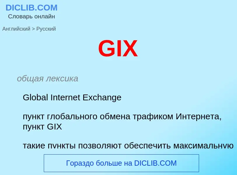 Как переводится GIX на Русский язык