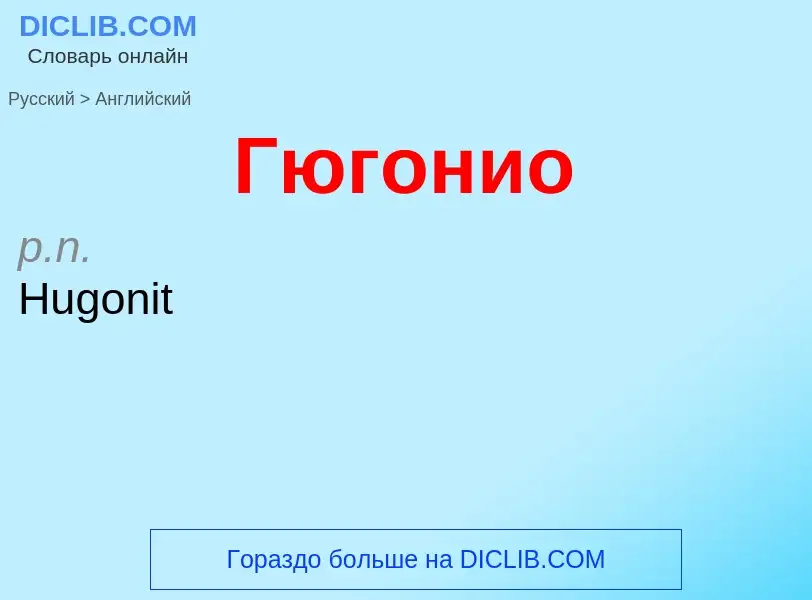 Μετάφραση του &#39Гюгонио&#39 σε Αγγλικά
