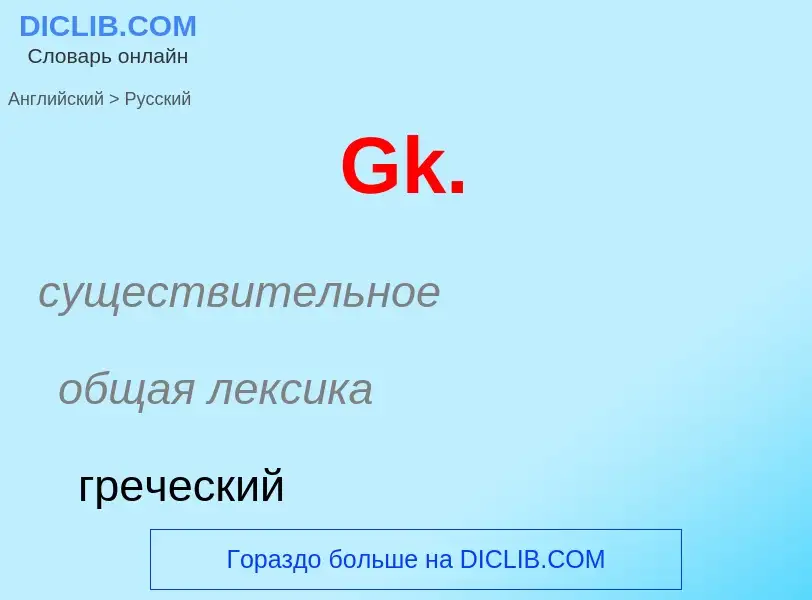 Как переводится Gk. на Русский язык