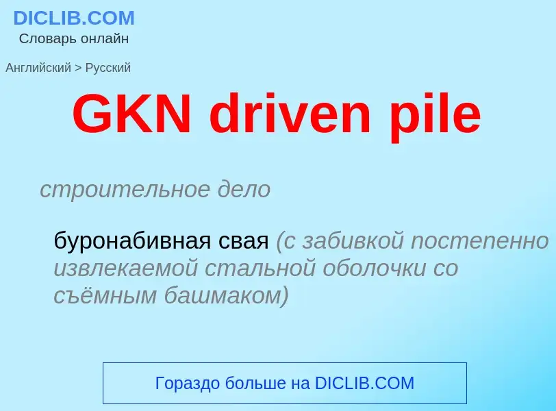 Как переводится GKN driven pile на Русский язык