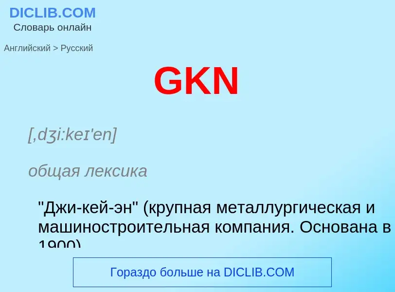 Μετάφραση του &#39GKN&#39 σε Ρωσικά