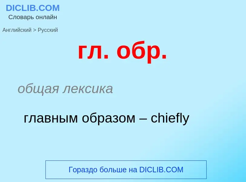 Как переводится гл. обр. на Русский язык