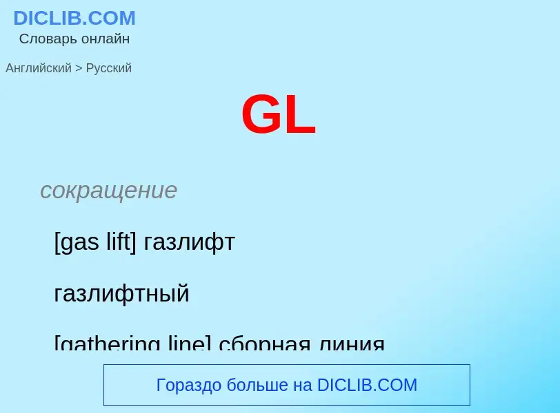 Как переводится GL на Русский язык