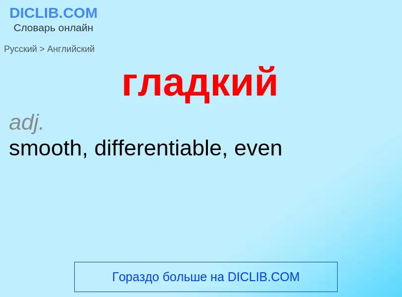 Как переводится гладкий на Английский язык