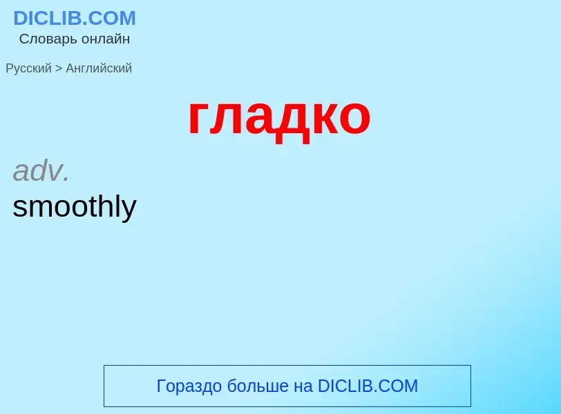 Μετάφραση του &#39гладко&#39 σε Αγγλικά