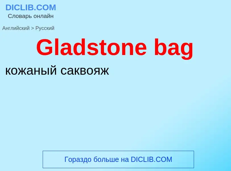 Как переводится Gladstone bag на Русский язык