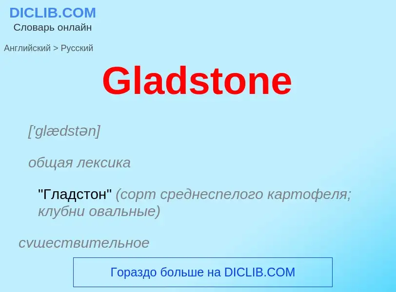 Как переводится Gladstone на Русский язык