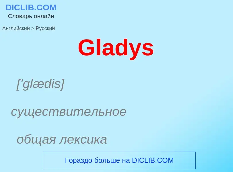 Как переводится Gladys на Русский язык