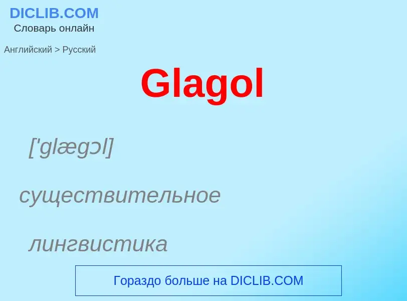 Как переводится Glagol на Русский язык