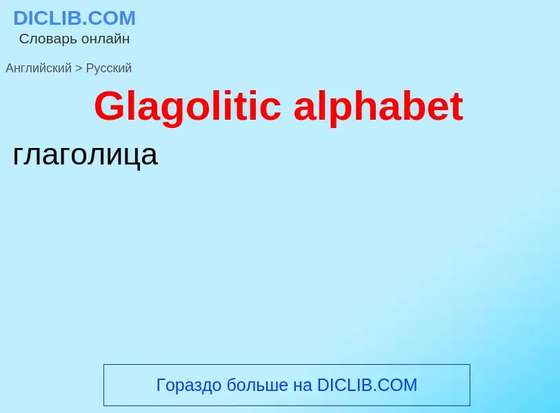 Как переводится Glagolitic alphabet на Русский язык