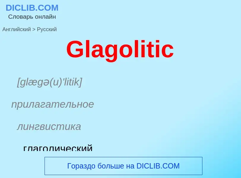 Как переводится Glagolitic на Русский язык