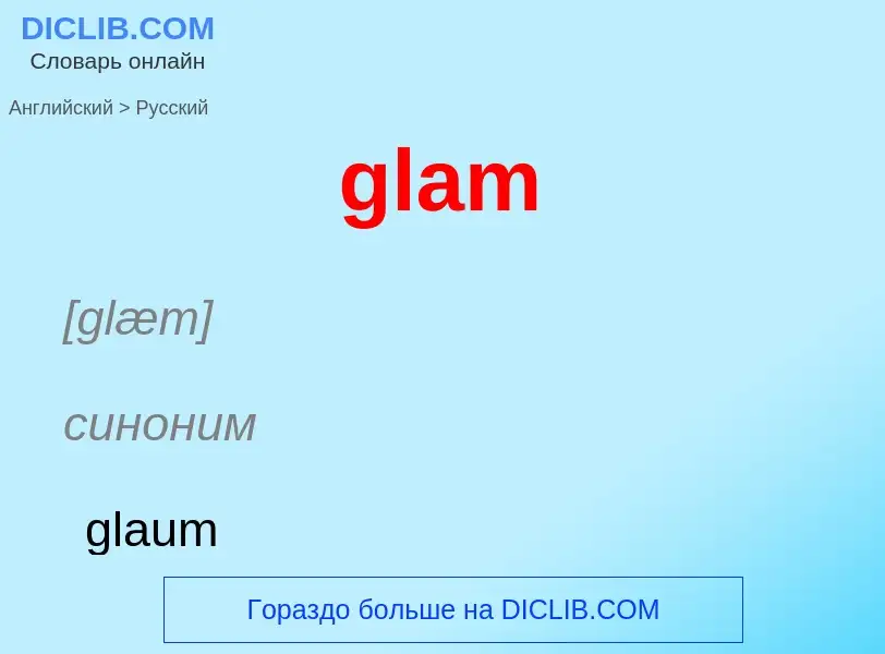 Как переводится glam на Русский язык