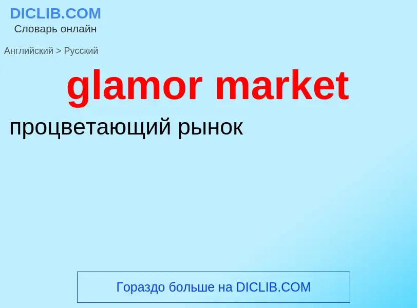 What is the Russian for glamor market? Translation of &#39glamor market&#39 to Russian