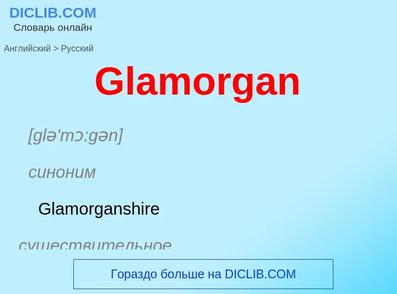 Как переводится Glamorgan на Русский язык