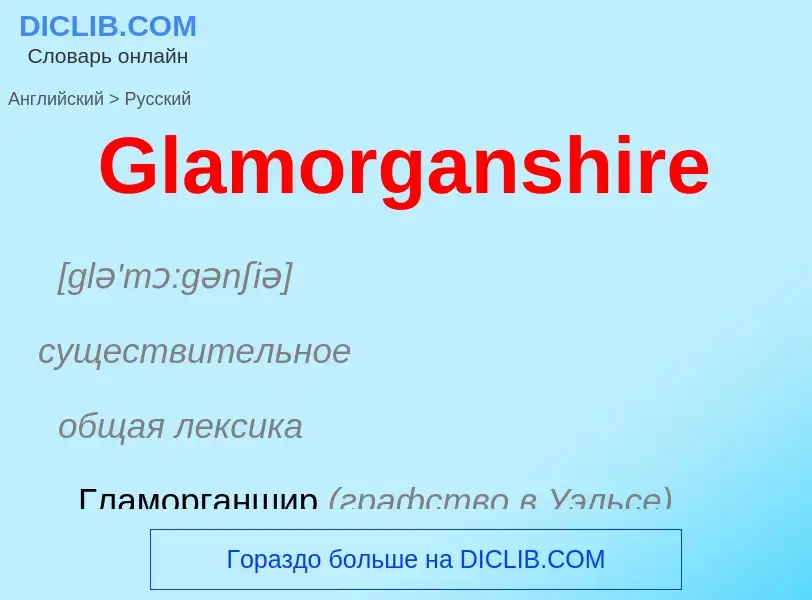 Как переводится Glamorganshire на Русский язык