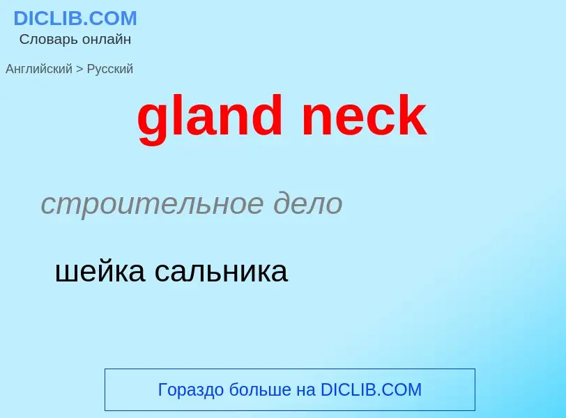 Как переводится gland neck на Русский язык