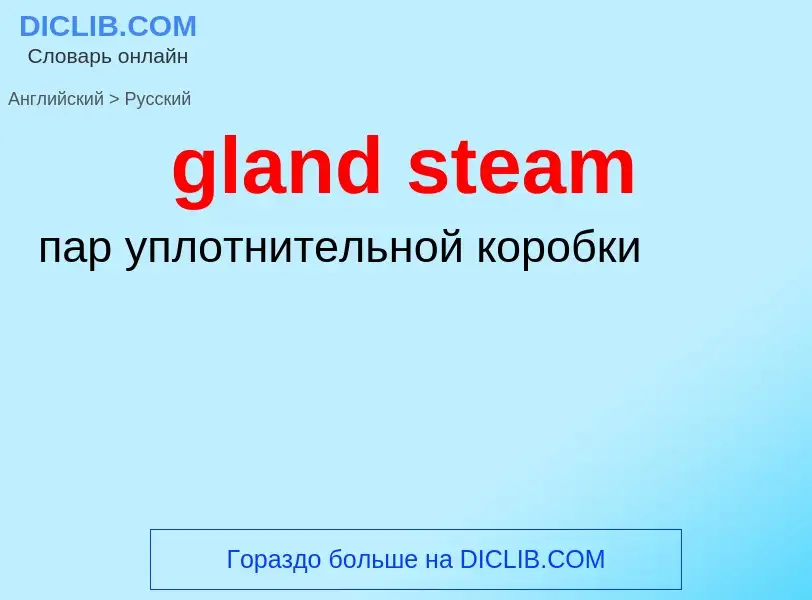 Μετάφραση του &#39gland steam&#39 σε Ρωσικά