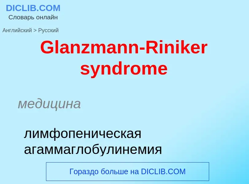 Как переводится Glanzmann-Riniker syndrome на Русский язык