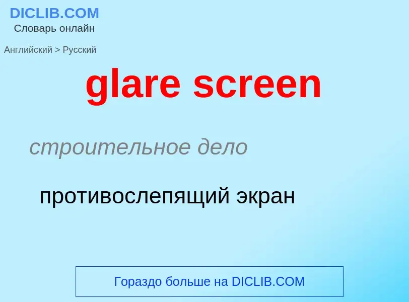 Как переводится glare screen на Русский язык